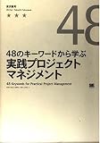 48のキ-ワ-ドから学ぶ実践プロジェクトマネジメント