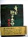 青玉獅子香炉 (1969年)