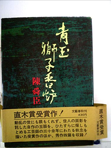 青玉獅子香炉 (1969年)