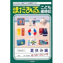 【中古】 超簡単ＩＴ活用の授業ミニネタ＆コツ１０１ 子どもがノッテくる/学事出版/上条晴夫 Amazon.co.jp: まだある。こども歳時記 夏休み編＿ロングセラー