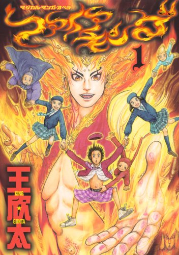 『ファイアキング』1巻