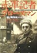 赤軍記者グロースマン―独ソ戦取材ノート1941‐45