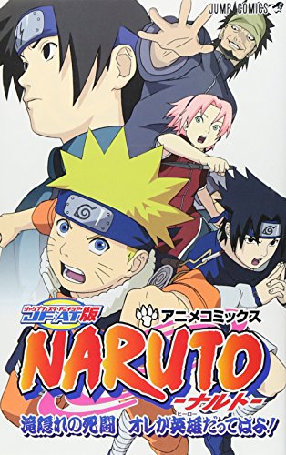 NARUTO-ナルト- 滝隠れの死闘 オレが英雄だってばよ | NARUTO-ナルト