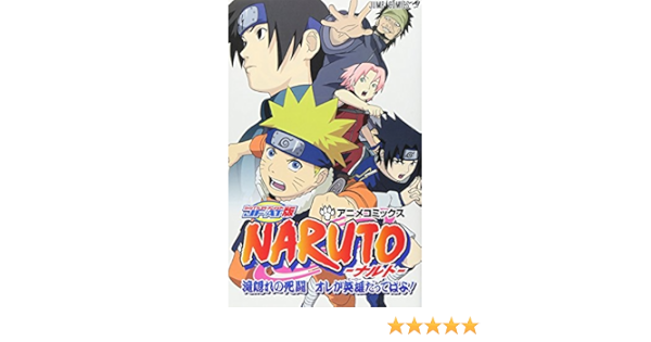 Naruto ナルト 滝隠れの死闘 オレが英雄だってばよ Jf At版 ジャンプコミックス 岸本 斉史 ジャンプ コミック出版編集部 本 通販 Amazon Naruto ナルト 滝隠れの死闘 オレが英雄だってばよ Jf At版 ジャンプコミックス 岸本 斉史 ジャンプ コミック出版編集部 本 通販 Amazon