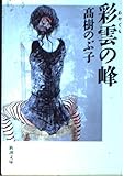彩雲の峰 (新潮文庫 た 43-7)