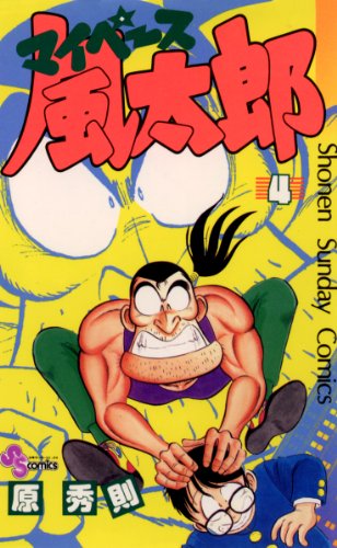 『マイペース風太郎』4巻