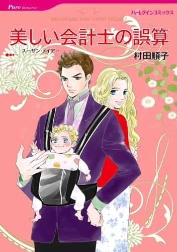 『美しい会計士の誤算』