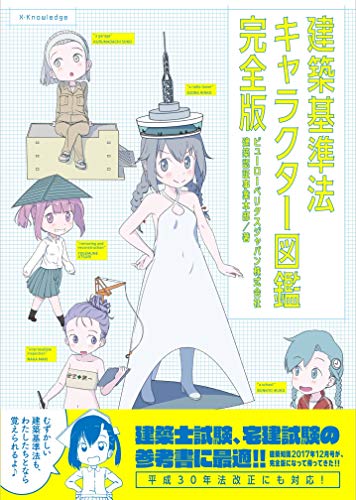 無料電子書籍 おすすめ 建築基準法キャラクター図鑑 完全版 バイ