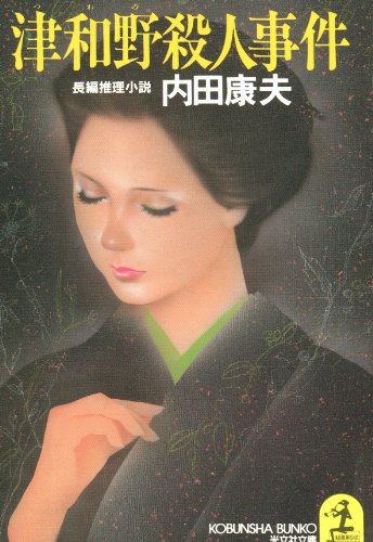 津和野殺人事件 (光文社文庫)