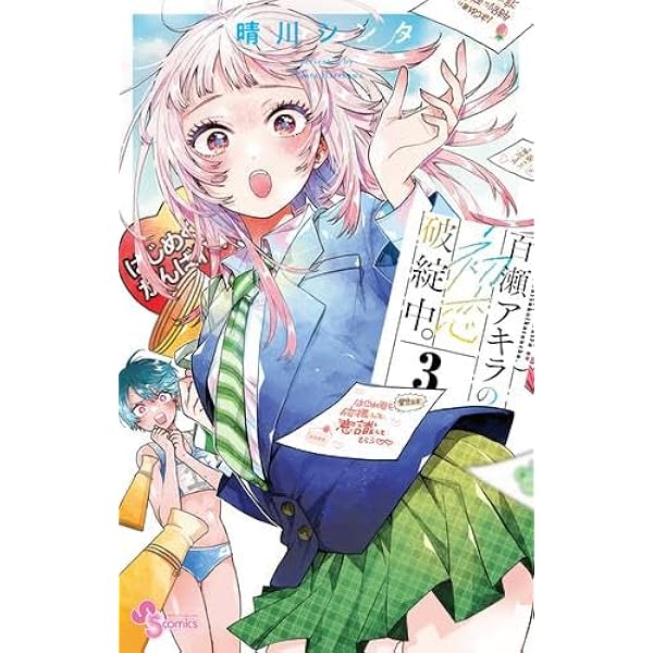 【サイン本】百瀬アキラの初恋破綻中。1巻　特典　紀伊國屋　イラストペーパー サイン本】百瀬アキラの初恋破綻中。1巻 特典 紀伊國屋 イラスト