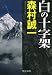 白の十字架 (中公文庫)