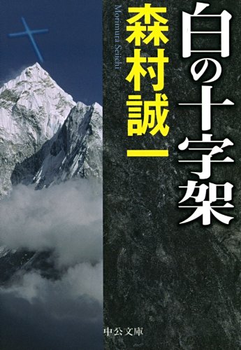 森村誠一:白の十字架 (中公文庫)