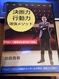 DVD「決断力・行動力 増強メソッド 池田貴将」