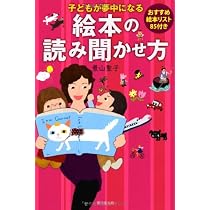Amazon.co.jp: 子どもが夢中になる絵本の読み聞かせ方 おすすめ絵本