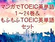 マンガでＴＯＥＩＣ英単語１～24巻＆もふもふＴＯＥＩＣ英単語セット～読むだけで英単語力がアップする本～