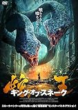 蛇王 キング・オブ・スネーク [DVD]