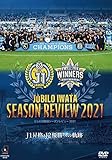 【DVD】ジュビロ磐田 シーズンレビュー2021 J1昇格・J2優勝への軌跡 DVD