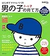 はじめてママ&パパの 0~6才 男の子の育て方 (実用No.1シリーズ)