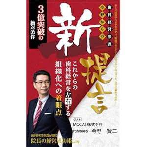 院長の経営成功術VOL.29 3億突破の絶対条件!! 歯科経営参謀 今野からの新提言~これからの歯科経営を左右する組織化への着眼点~ 院長の経営成功術VOL.29 3億突破の絶対条件!! 歯科経営参謀 今野からの新提言~これからの歯科経営を左右する組織化への着眼点~