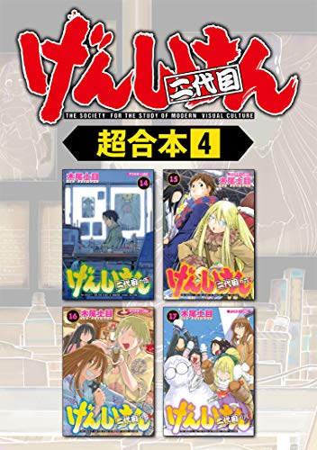 げんしけん 超合本版