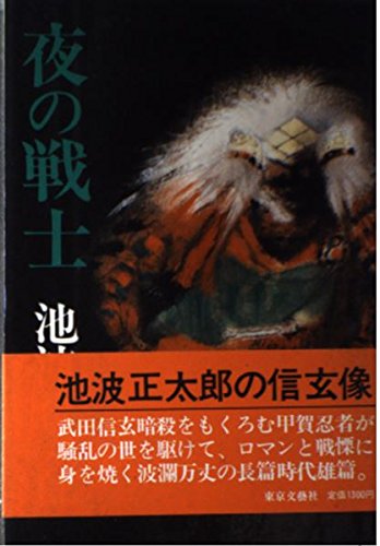 池波正太郎:夜の戦士