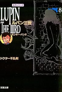 ルパン三世 ： 8 (アクションコミックス)