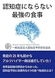 認知症にならない最強の食事