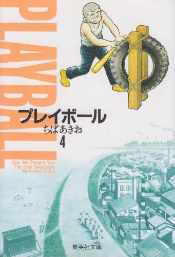 プレイボール (4) (集 4巻
