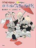 妖怪一家のウエディング大作戦 (妖怪一家九十九さん)
