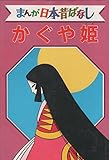 かぐや姫 デラックス版 まんが日本昔ばなし 8