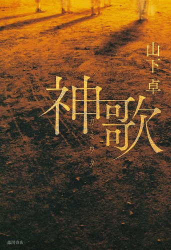 山下卓:神歌（カミウタ）