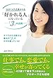 気がつけば誰からも 「好かれる人」 になっている -「3」の法則-