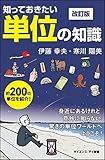 知っておきたい単位の知識 改訂版 身近にあるけれど意外に知らない、驚きの単位ワールドへようこそ...