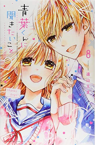 『青葉くんに聞きたいこと』8巻