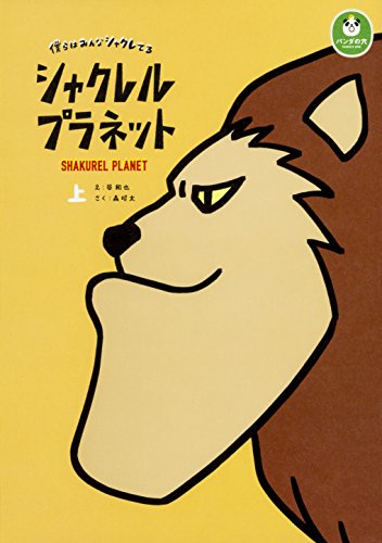 シャクレルプラネット 僕らはみんなシャクレてる 上 (単行本コミックス パンダの穴)