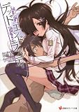 デッドエンドラプソディ (講談社ラノベ文庫)