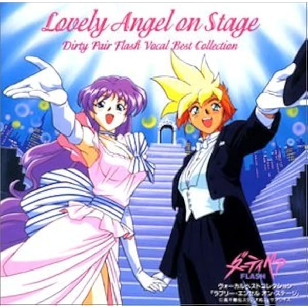 「ダーティペアFLASH」ヴォーカル・ベスト・コレクション～ラヴリー・エンゼル… Amazon.co.jp: 「ダーティペアFLASH」ヴォーカル・ベスト