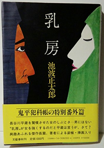 池波正太郎:乳房