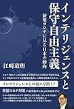 インテリジェンスと保守自由主義 新型コロナに見る日本の動向
