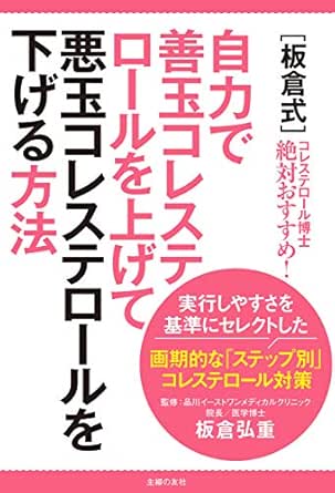 板倉式 自力で善玉コレステロールを上げて悪玉コレステロールを下げる方法 板倉 弘重 美容 ダイエット Kindleストア Amazon