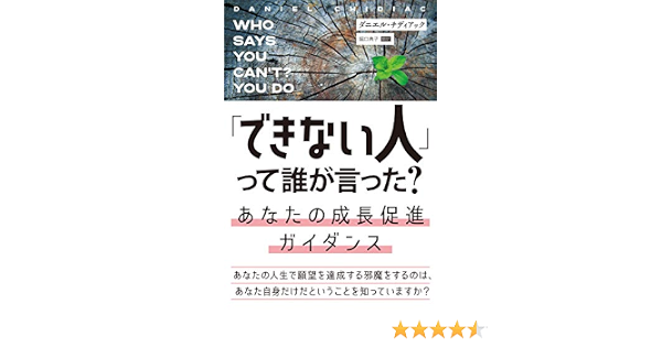 できない人 って誰が言った あなたの成長促進ガイダンス フェニックスシリーズ ダニエル チディアック 堀口典子 本 通販 Amazon