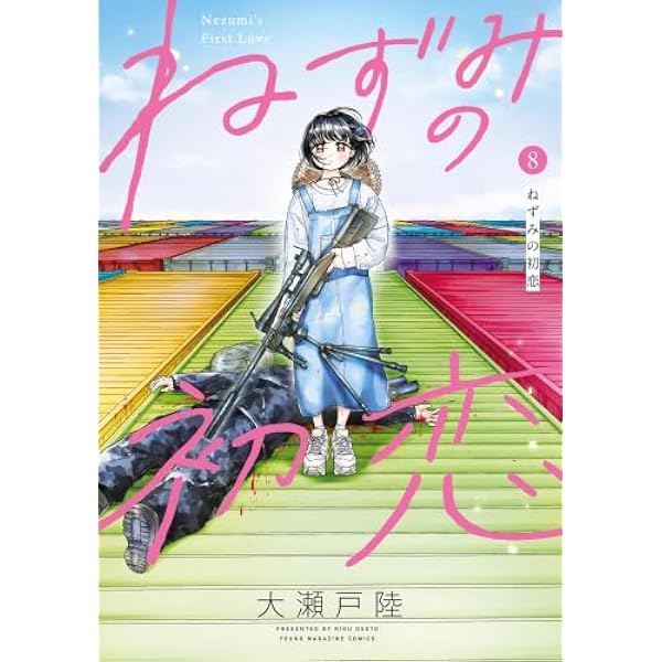 ねずみの初恋 コミック 1-10巻セット (講談社) | 大瀬戸陸 |本 | 通販