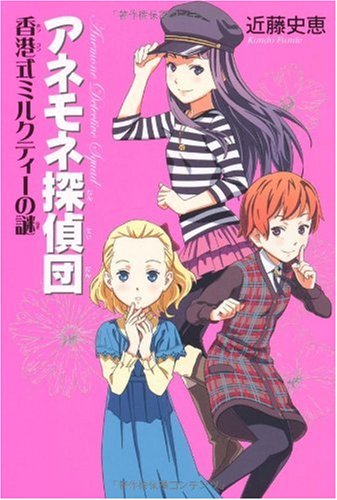 アネモネ探偵団 香港式ミルクティーの謎