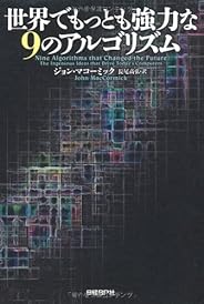 世界でもっとも強力な9のアルゴリズム