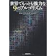 世界でもっとも強力な9のアルゴリズム