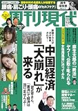 週刊現代 2023年 10/14 号 [雑誌]