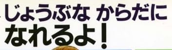 児童書「じょうぶな からだに なれるよ！」で使われている【ゴナ】