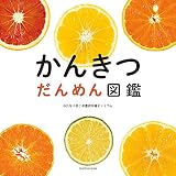 かんきつ だんめん図鑑