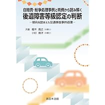 整形外科外傷の後遺障害認定 主に脊椎・脊髄領域における問題点の解決