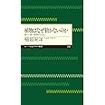 植物はなぜ動かないのか: 弱くて強い植物のはなし (ちくまプリマー新書 252)